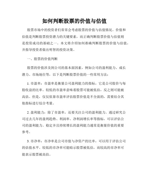 如何判断股票的价值与估值