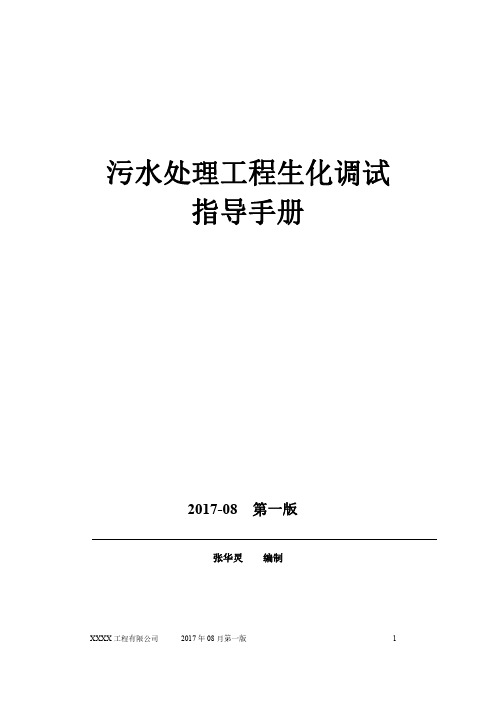 污水处理工程生化调试指导手册(通用版)