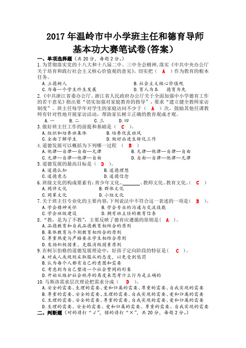 2017年温岭市中小学班主任和德育导师基本功大赛笔试题(含答案)