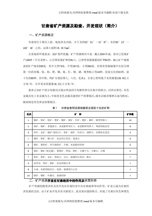 甘肃省矿产资源及勘查、开发现状(简介)