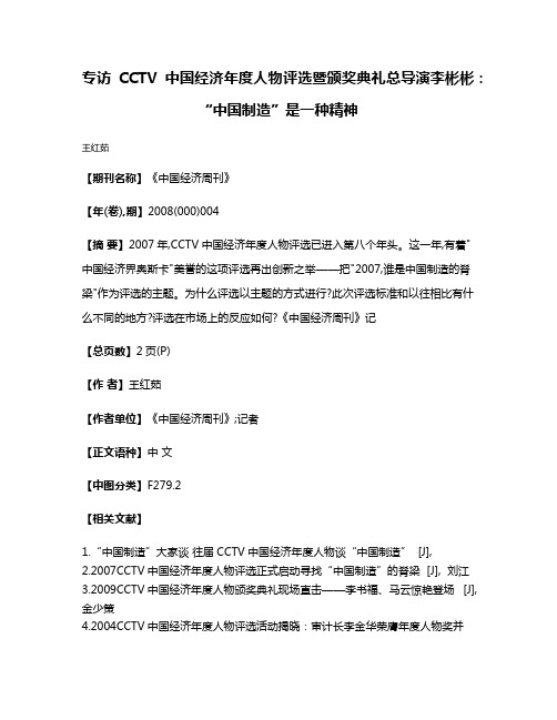 专访CCTV中国经济年度人物评选暨颁奖典礼总导演李彬彬:“中国制造”是一种精神