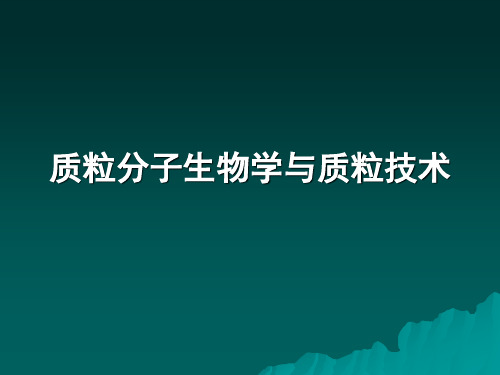 质粒分子生物学与质粒技术