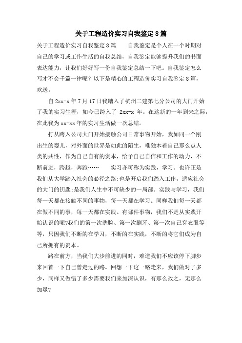 关于工程造价实习自我鉴定8篇.doc