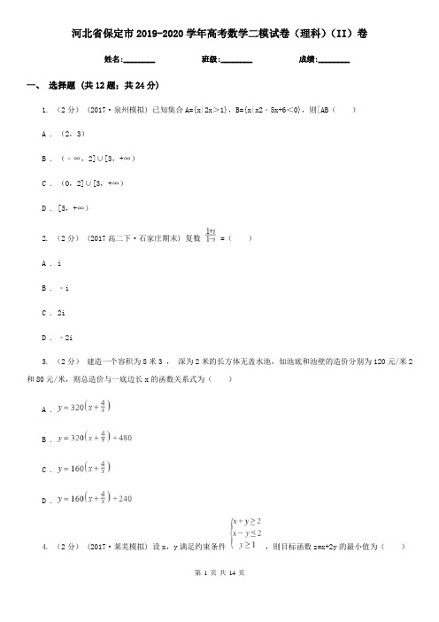 河北省保定市2019-2020学年高考数学二模试卷(理科)(II)卷