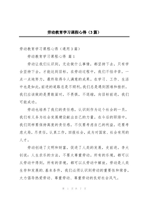 劳动教育学习课程心得(3篇)