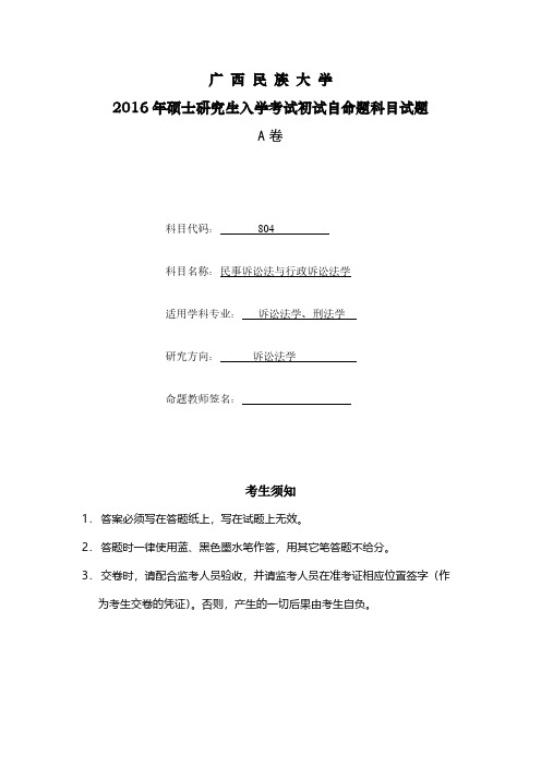 广西民族大学804民事诉讼法与行政诉讼法学2016-2017年考研专业课真题试卷