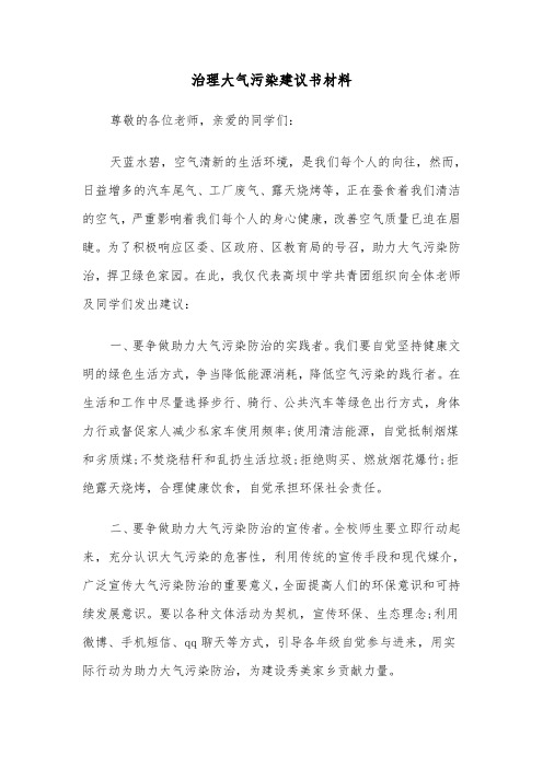 治理大气污染建议书材料(六篇)