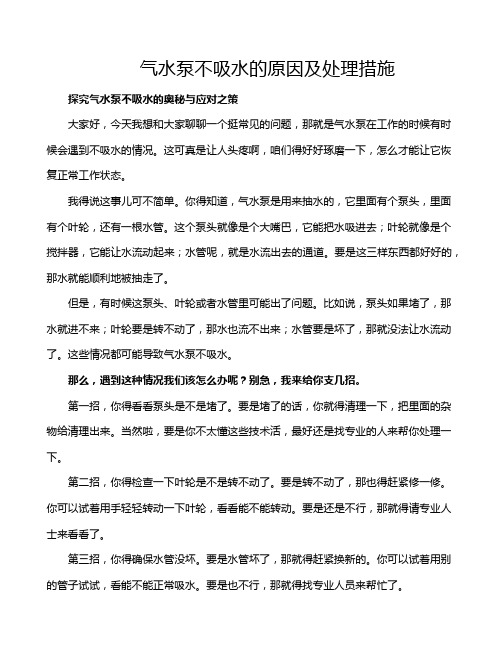 气水泵不吸水的原因及处理措施