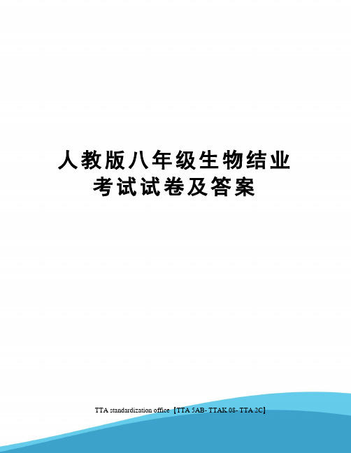 人教版八年级生物结业考试试卷及答案