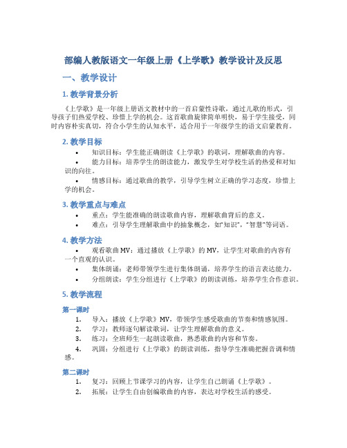 部编人教版语文一年级上册《上学歌》教学设计及反思