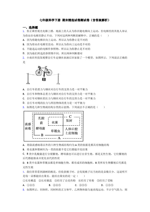 七年级科学下册 期末精选试卷测试卷(含答案解析)