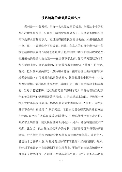 技艺超群的老爸美发师作文