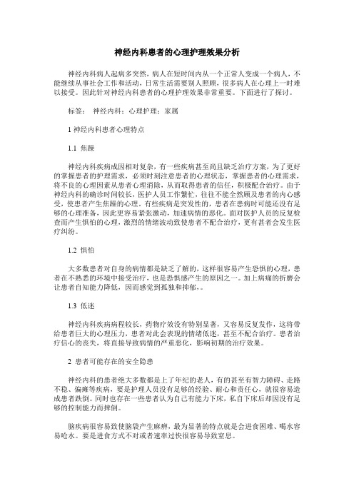 神经内科患者的心理护理效果分析