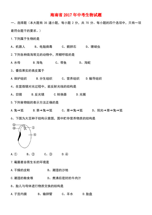 海南省中考生物真题试题(含答案)