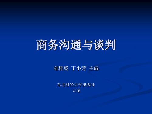645商务沟通与谈判1968-3谢群英PPT及参考答案汇编
