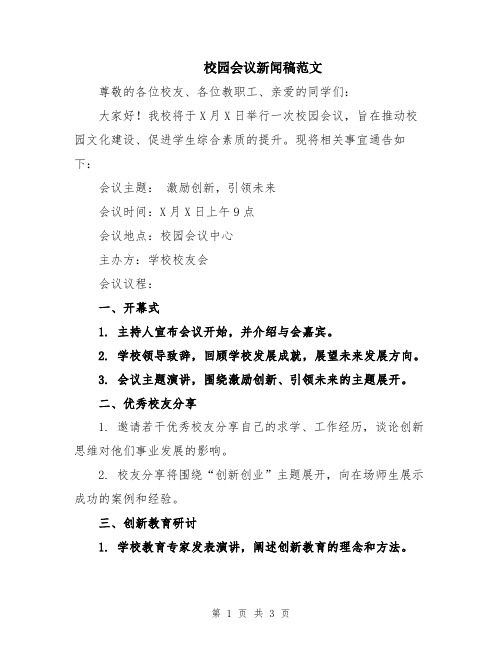 校园会议新闻稿范文