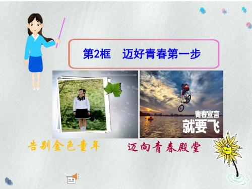 第二框迈开青春第一步课件.ppt