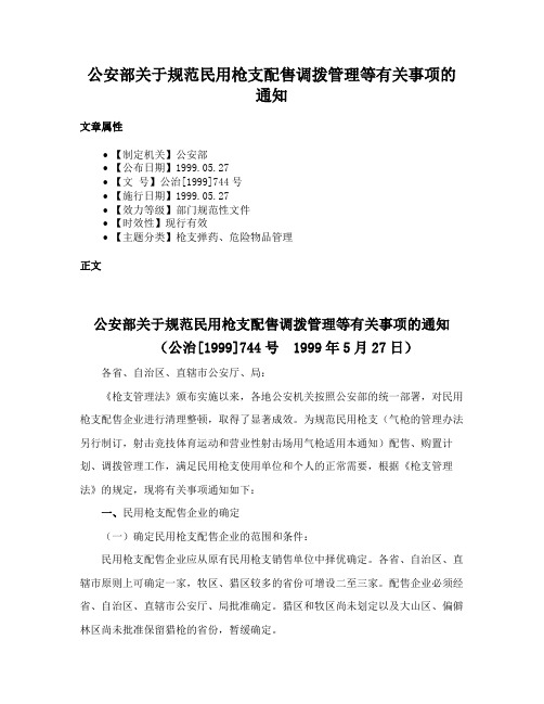 公安部关于规范民用枪支配售调拨管理等有关事项的通知