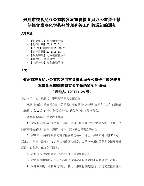 郑州市粮食局办公室转发河南省粮食局办公室关于做好粮食熏蒸化学药剂管理有关工作的通知的通知