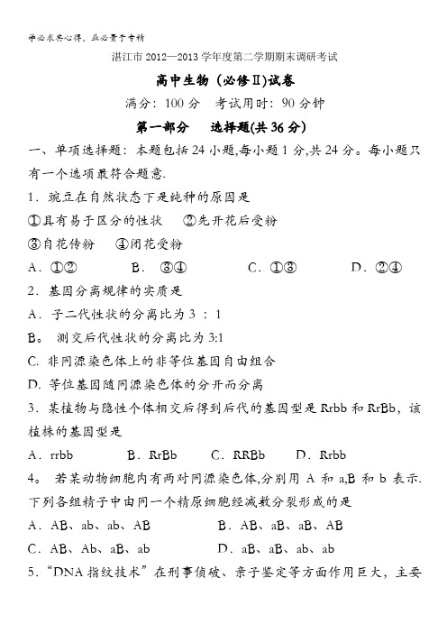 广东省湛江市2012—2013学年高一下学期期末调研考试生物试题 含答案