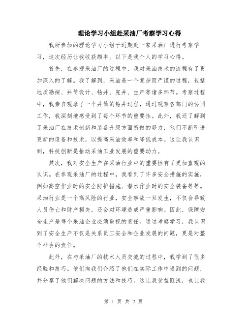 理论学习小组赴采油厂考察学习心得