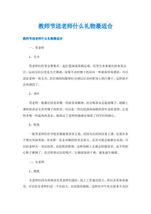 教师节送老师什么礼物最适合