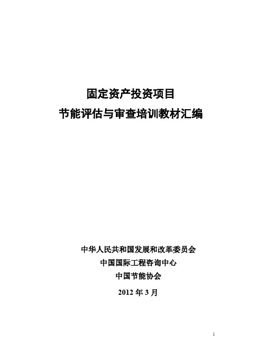 固定资产投资项目节能评估与审查培训教材