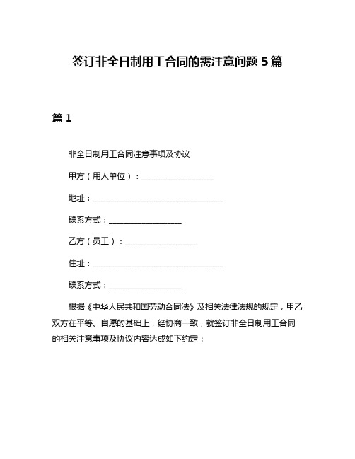 签订非全日制用工合同的需注意问题5篇