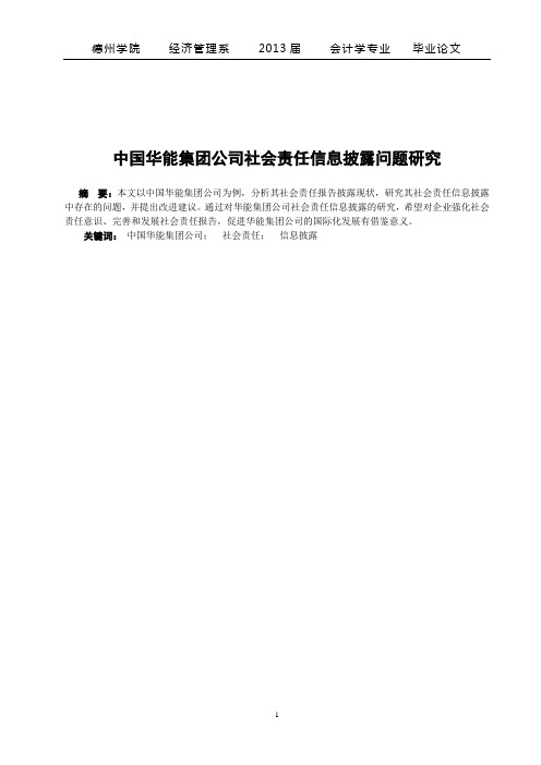 华能集团公司社会责任信息披露问题研究毕业论文 精品