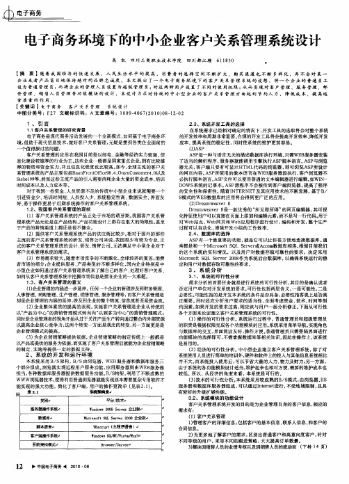 电子商务环境下的中小企业客户关系管理系统设计