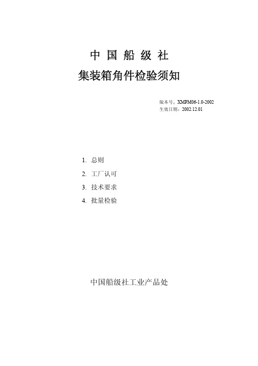 中国船级社集装箱角件检验须知-中国船级社邮件信息系统