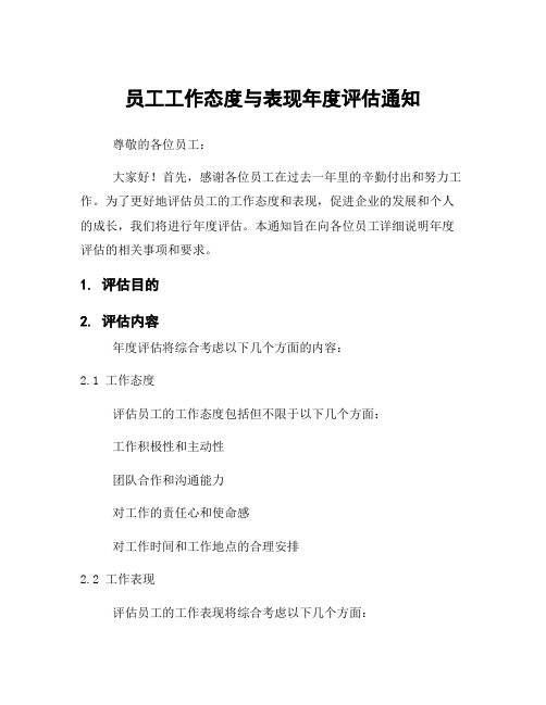 员工工作态度与表现年度评估通知