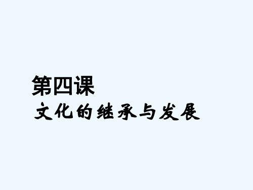 文化的继承与发展 PPT课件