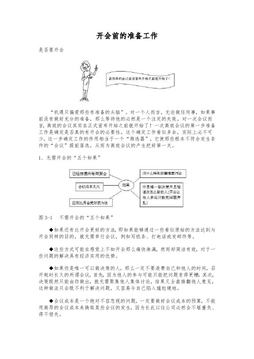会议前准备工作