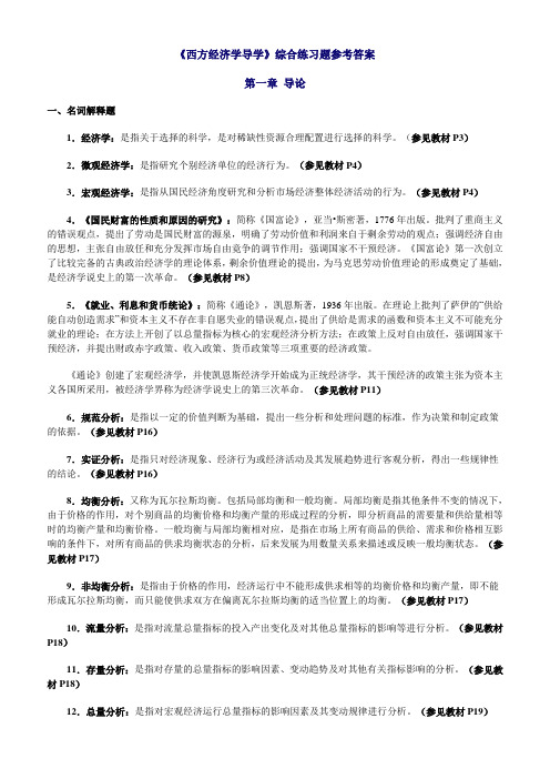 《西方经济学导学》综合练习题参考答案