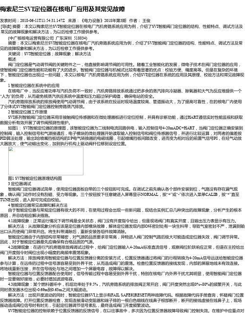 梅索尼兰SVI定位器在核电厂应用及其常见故障