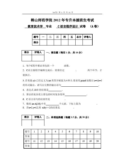 2012专升本插班生考试《C语言程序设计》试卷