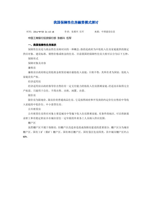 我国保障性住房融资模式探讨