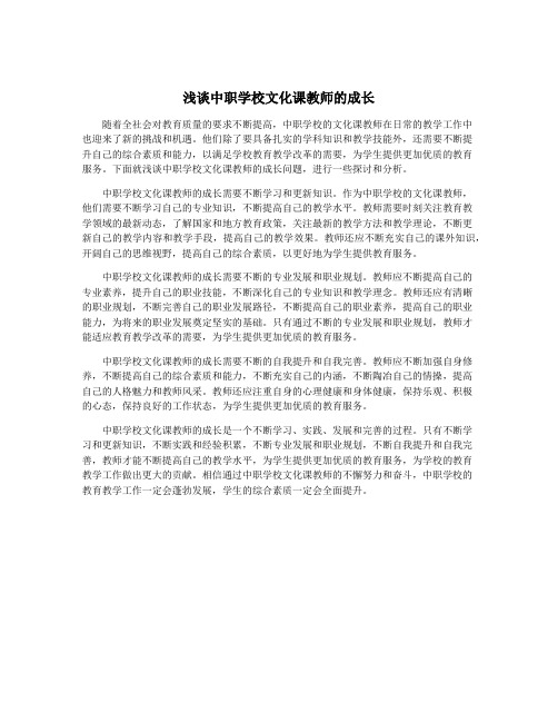 浅谈中职学校文化课教师的成长