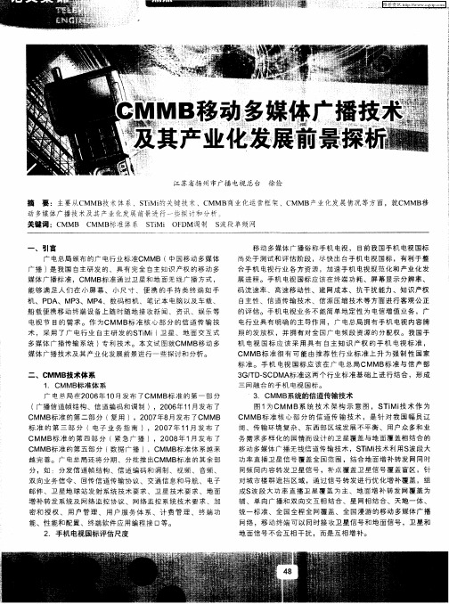 CMMB移动多媒体广播技术及其产业化发展前景探析