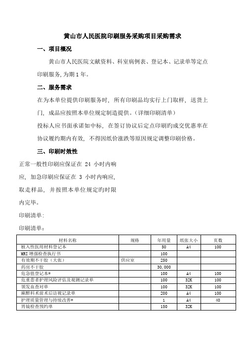 黄山市人民医院印刷服务采购项目采购需求