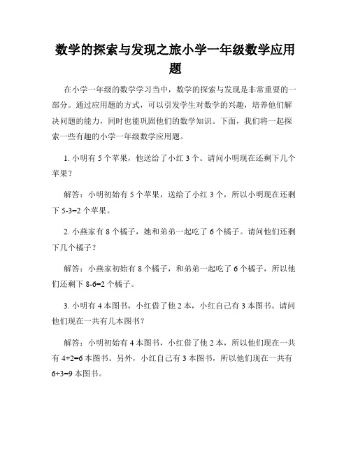 数学的探索与发现之旅小学一年级数学应用题