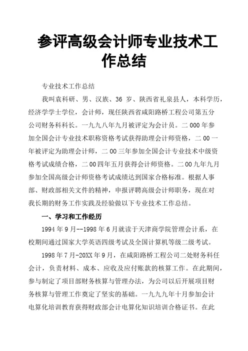 参评高级会计师专业技术工作总结