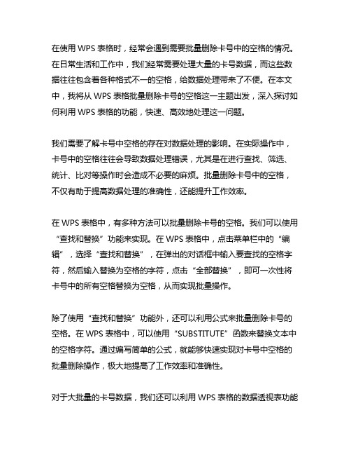 wps表格批量删除卡号的空格