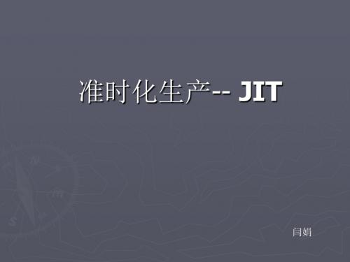 准时化生产(JIT)