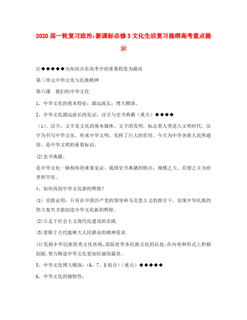 河北省2020年高考政治《文化生活》 第三单元中华文化与民族精神复习提纲重点提示 新人教版新课标必修3