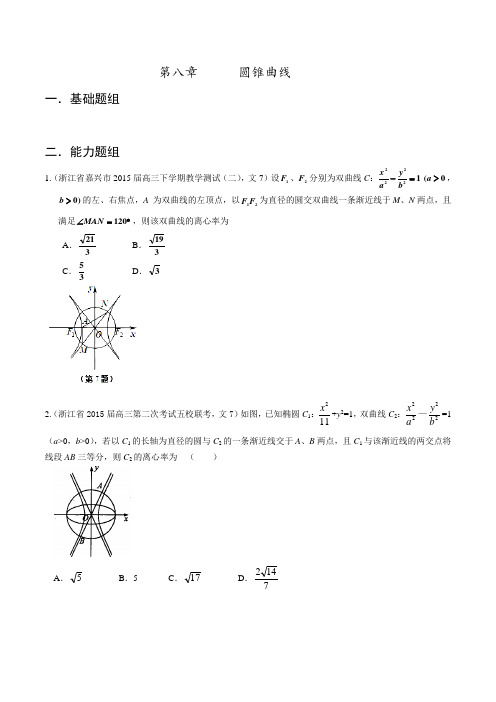 专题08 圆锥曲线(第01期)-决胜2016年高考全国名校试题文数分项汇编(浙江特刊)(原卷版)