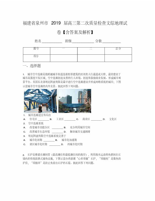 福建省泉州市2019届高三第二次质量检查文综地理试卷【含答案及解析】