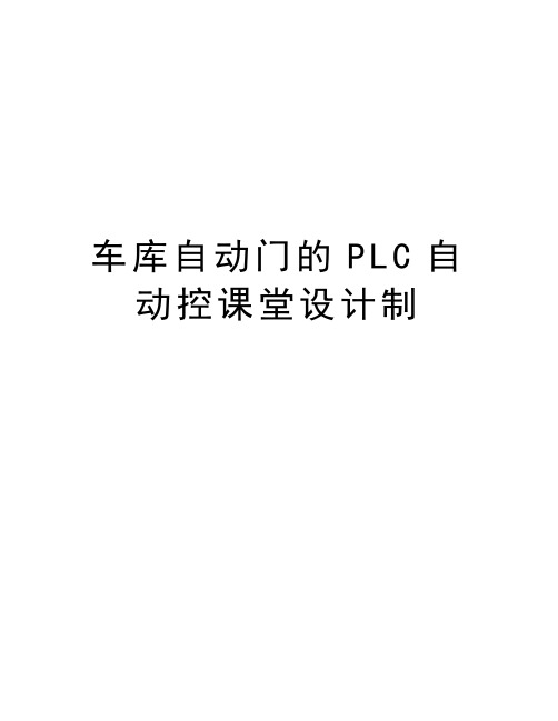 车库自动门的PLC自动控课堂设计制教程文件