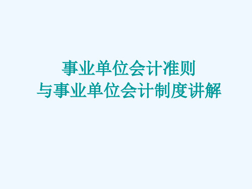 2013年新事业单位会计准则与制度讲解.